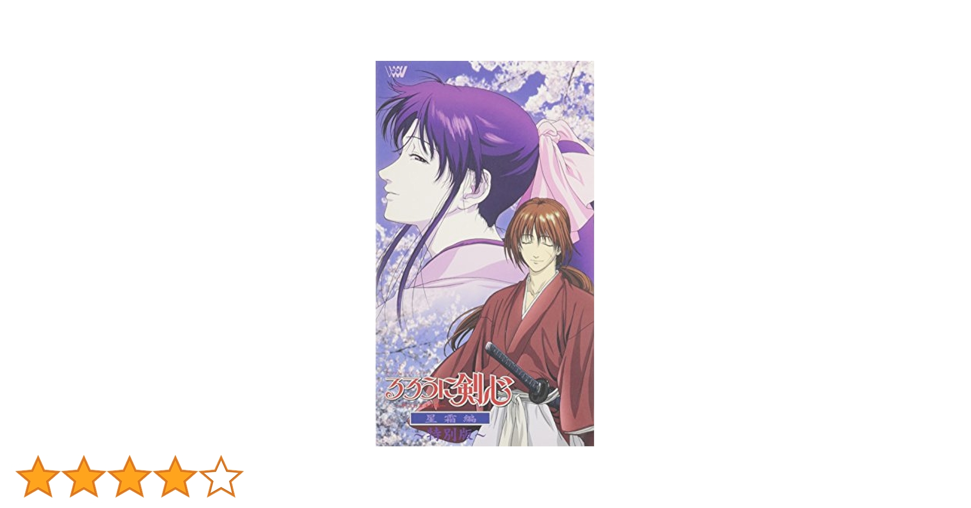 Amazon.co.jp: るろうに剣心-明治剣客浪漫譚- 星霜編 ~特別版